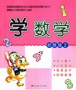 学数学  初级版  2