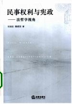 民事权利与宪政  法哲学视角