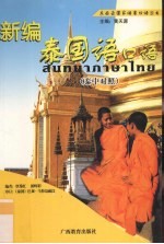 新编泰国语<em>口语</em>  泰中<em>对照</em>