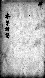 <em><em>本</em>草</em>诗笺  <em>卷</em><em>8</em>-10