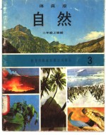 自然  3  二年级  上学期