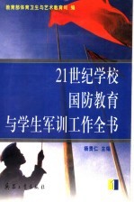 21世纪学校国防教育与学生军训工作全书  第1册