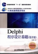 Delphi<em><em>程序</em><em>设计</em></em><em>基础</em>  第2版