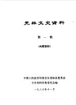 <em>虎林</em>文史资料  第1辑