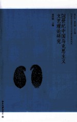 20世纪中国<em><em>马克</em><em>思<em>主义</em></em></em><em>文艺</em>理论研究