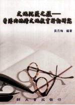 <em>文化</em>沉浸<em>之旅</em>：香港内地跨<em>文化</em>教育行动研究