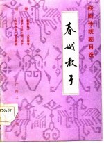 春娥教子  桂剧传统剧目选