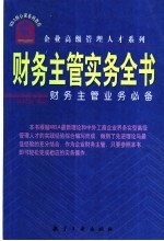 财务主管实务全书  财务主管业务必备