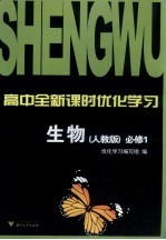 高中全新课时优化学习  生物  <em>必修</em><em>1</em>  <em>人教</em><em>版</em>