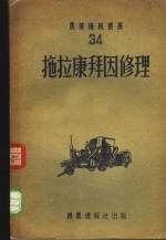 拖拉康拜因修理
