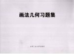 画法<em>几何</em><em>习题</em>集