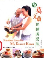 给<em>莫</em>文蔚的健美汤饮  中英文本