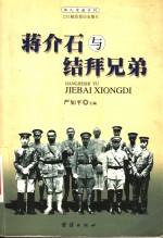 蒋介石与结拜<em>兄弟</em>