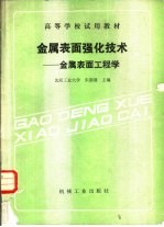 金属表面强化技术  金属表面工程学