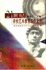 21世纪学校艺术教育工作全书  第5册