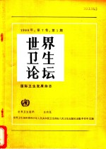 世界卫生论坛  1986年  <em>第</em><em>7</em><em>卷</em>  <em>第</em>1<em>版</em>