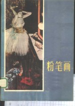 粉笔画
