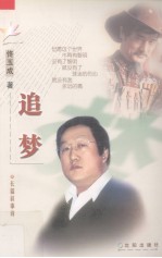 追梦  长篇叙事诗