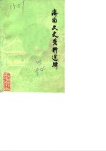 <em>济南</em>文史资料选辑  第4辑