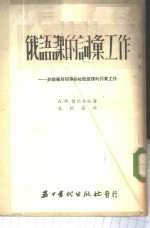 俄语课的词汇工作-非俄罗斯初等学校俄语课的词汇工作