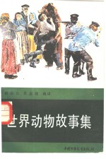 世界动物故事集