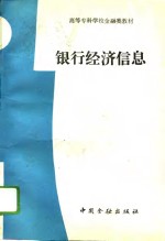 <em>银行</em>经济信息