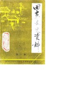 田东<em><em>文史</em><em>资料</em></em>  第3辑