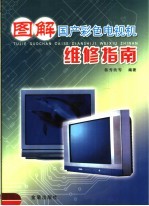 <em>图解</em>国产彩色电视机<em>维修</em>指南