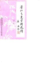 晋江<em><em>文史</em><em>资料</em></em>选辑  第10辑