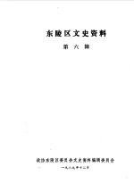 东陵区<em><em>文史</em><em>资料</em></em>  第6辑