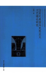 20世纪美国<em><em>马克</em><em>思<em>主义</em></em></em><em>文艺</em>理论研究
