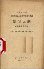 1987年<em>全国</em><em>各类</em><em>成人</em><em><em>高等</em><em>学校</em></em><em><em>招生</em><em>考试</em></em><em>复习</em>大纲  政治和历史部分