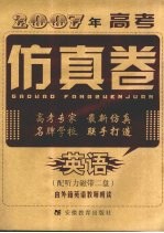 2007<em>年</em>高考仿真卷  英语