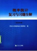 概率统计复习与习题全解  同济四版