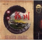 图说<em>龙川</em>