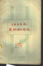 1959年象棋对局选