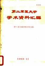 第二军医大学<em>学术</em>资料汇编  第18集  普通外科学研究专辑
