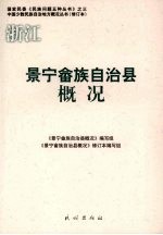 <em>景宁</em>畲族自治县概况