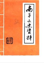 南平<em><em>文史</em><em>资料</em></em>  第3辑