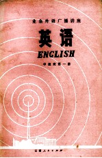 英语  中级班  第1册