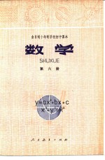 数学  第6册  试用本