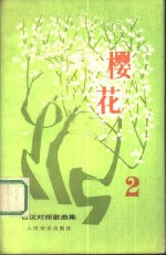 樱花  <em>日汉</em>对照歌曲集  2