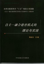 自主-融合<em>德育</em>模式<em>的</em>理论与实践