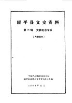 <em>康<em>平</em></em>文史资料  第3辑  文物考古专辑