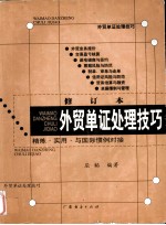 <em>外贸</em>单证处理技巧  修订本
