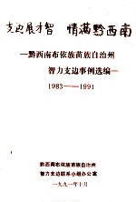 支边展才智  情满黔西南  黔西南布依族苗族自治州智力支边事例选编  1983-1991