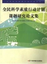 全民<em>科学</em>素质行动<em>计划</em>课题研究论文集