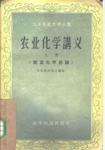 农业化学讲义  上  农业化学总论