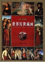 世界传世藏画  鉴赏版