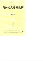 <em>酉阳</em>文史资料选辑  第11辑